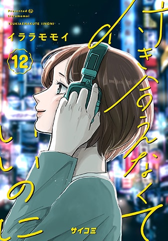 『付き合えなくていいのに』12巻