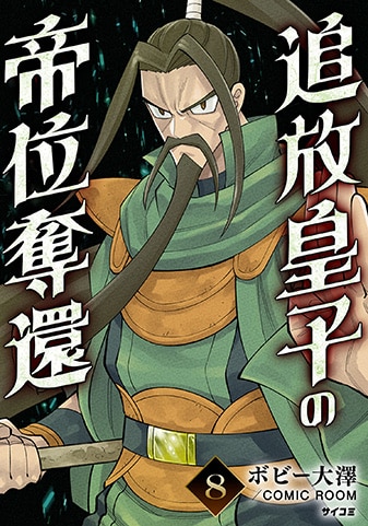 『追放皇子の帝位奪還』8巻