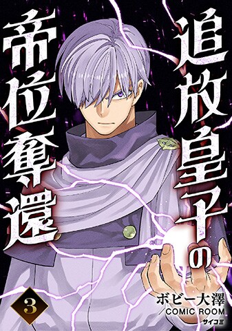 『追放皇子の帝位奪還』3巻