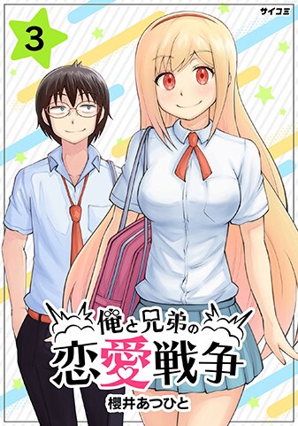 『俺と兄弟の恋愛戦争』3巻
