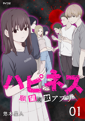 『ハピネス　願望成就アプリ』1巻