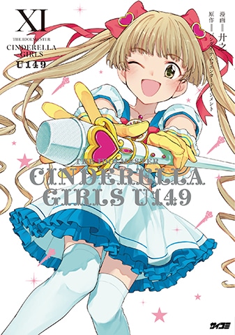 【サイパブNEXT版】『アイドルマスター シンデレラガールズ U149』11巻