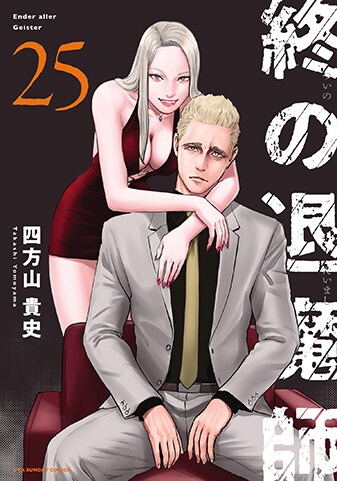 終の退魔師―エンダーガイスター―＜無修正ver.＞』25巻 - 単行本詳細