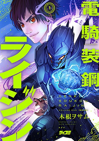 『電騎装鋼 ライジン』1巻