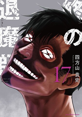 『終の退魔師―エンダーガイスター―<無修正ver.>』17巻