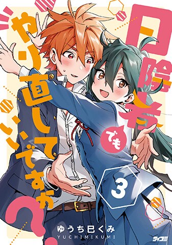 【サイパブ版】『日陰者でもやり直していいですか？』3巻