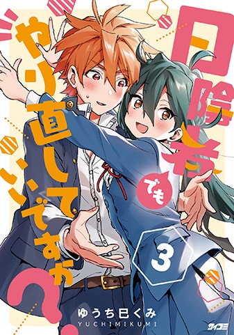 【サイパブ版】『日陰者でもやり直していいですか?』3巻