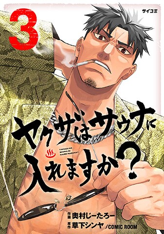 【サイパブ版】『ヤクザはサウナに入れますか？』3巻