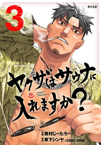 【サイパブ版】『ヤクザはサウナに入れますか?』3巻