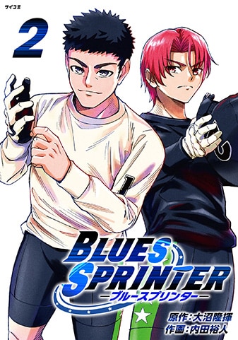 『BLUES SPRINTER』2巻