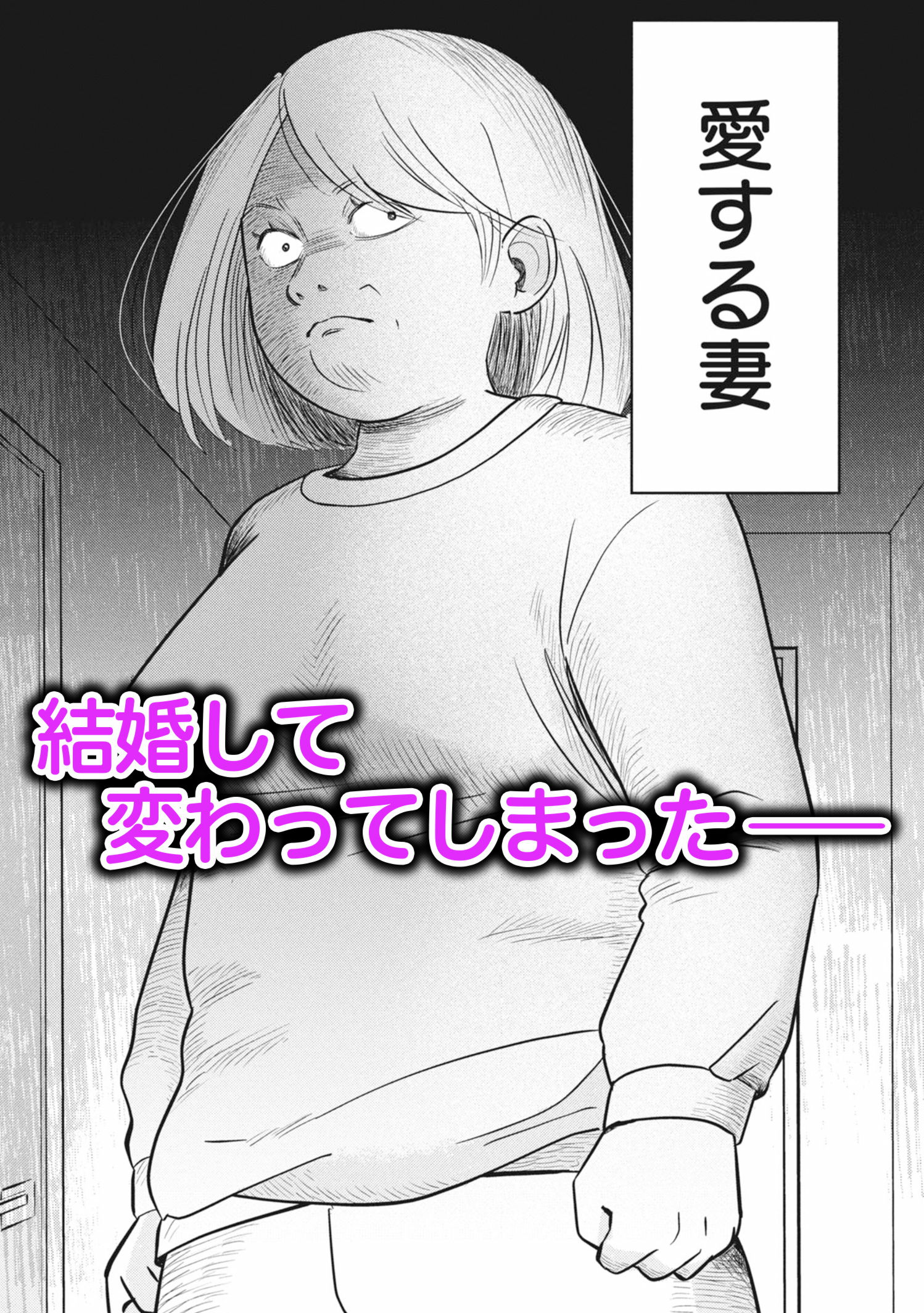 弱男 -僕とモラ妻-
