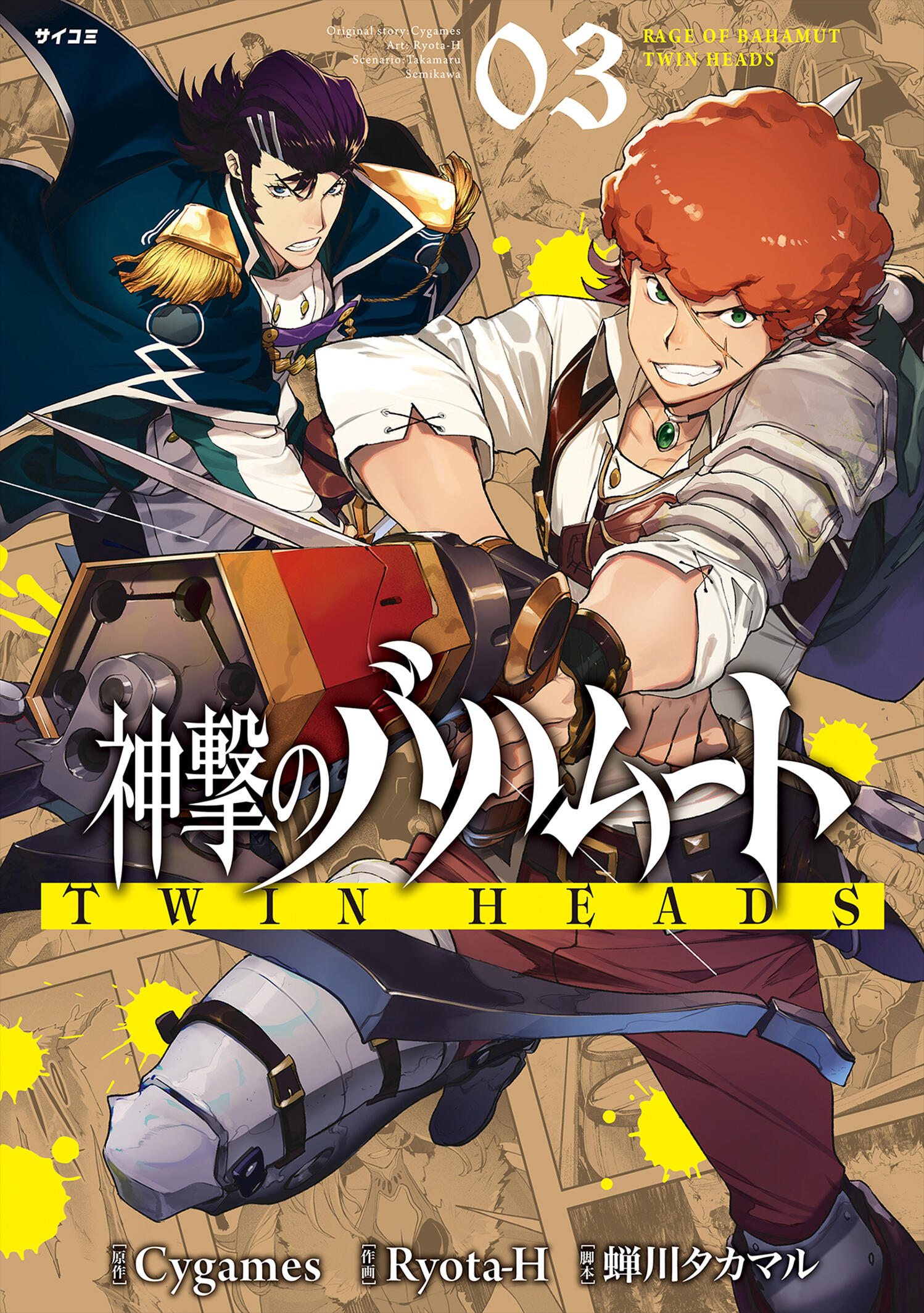 神撃のバハムート ＴＷＩＮ ＨＥＡＤＳ