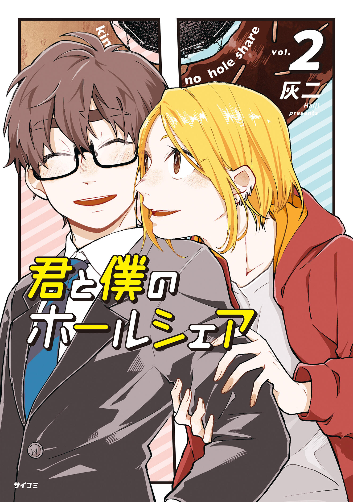 君と僕のホールシェア