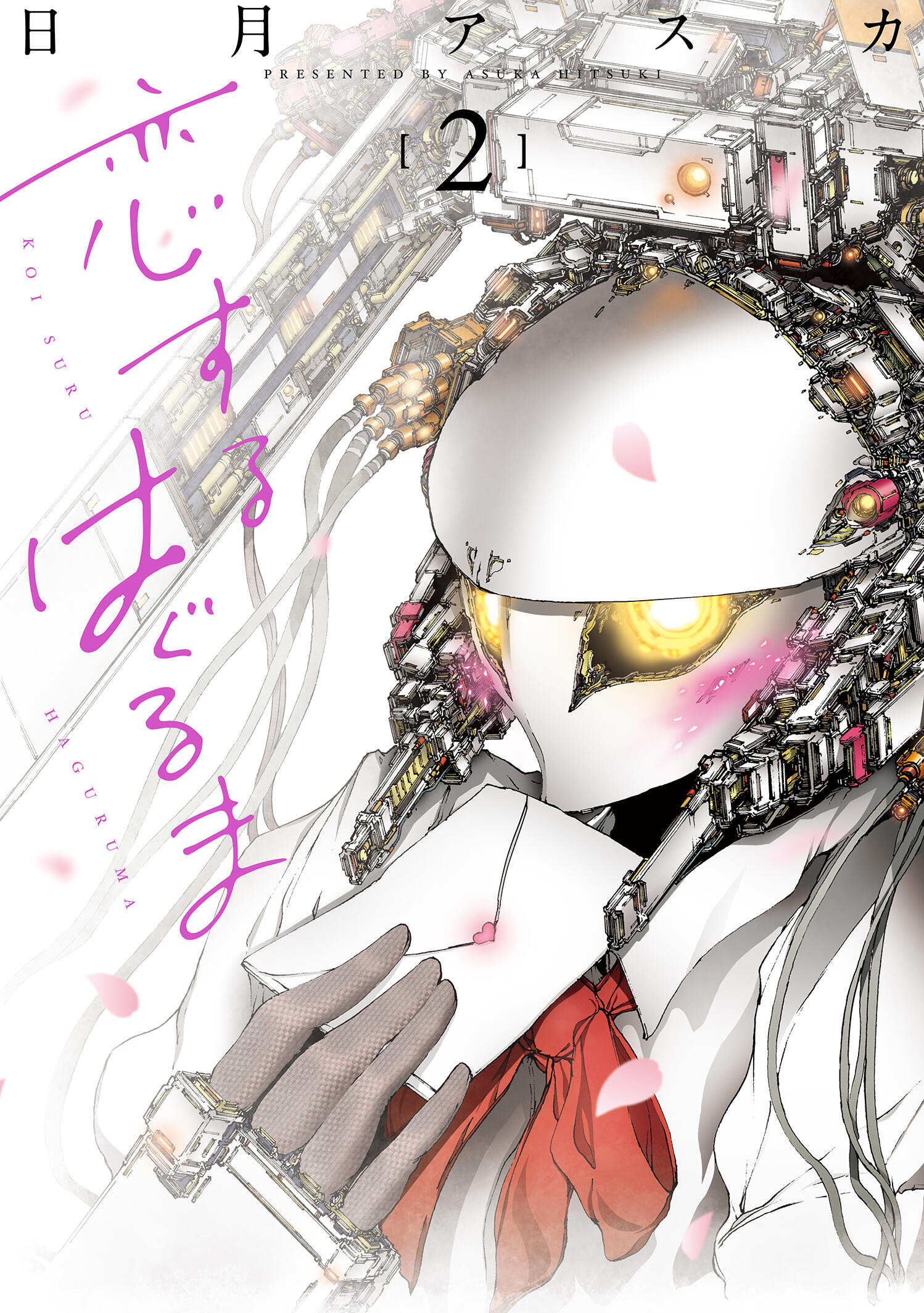 恋するはぐるま