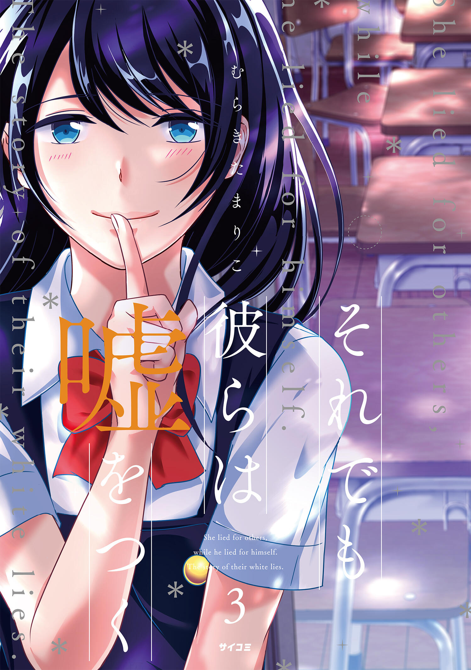 それでも彼らは嘘をつく