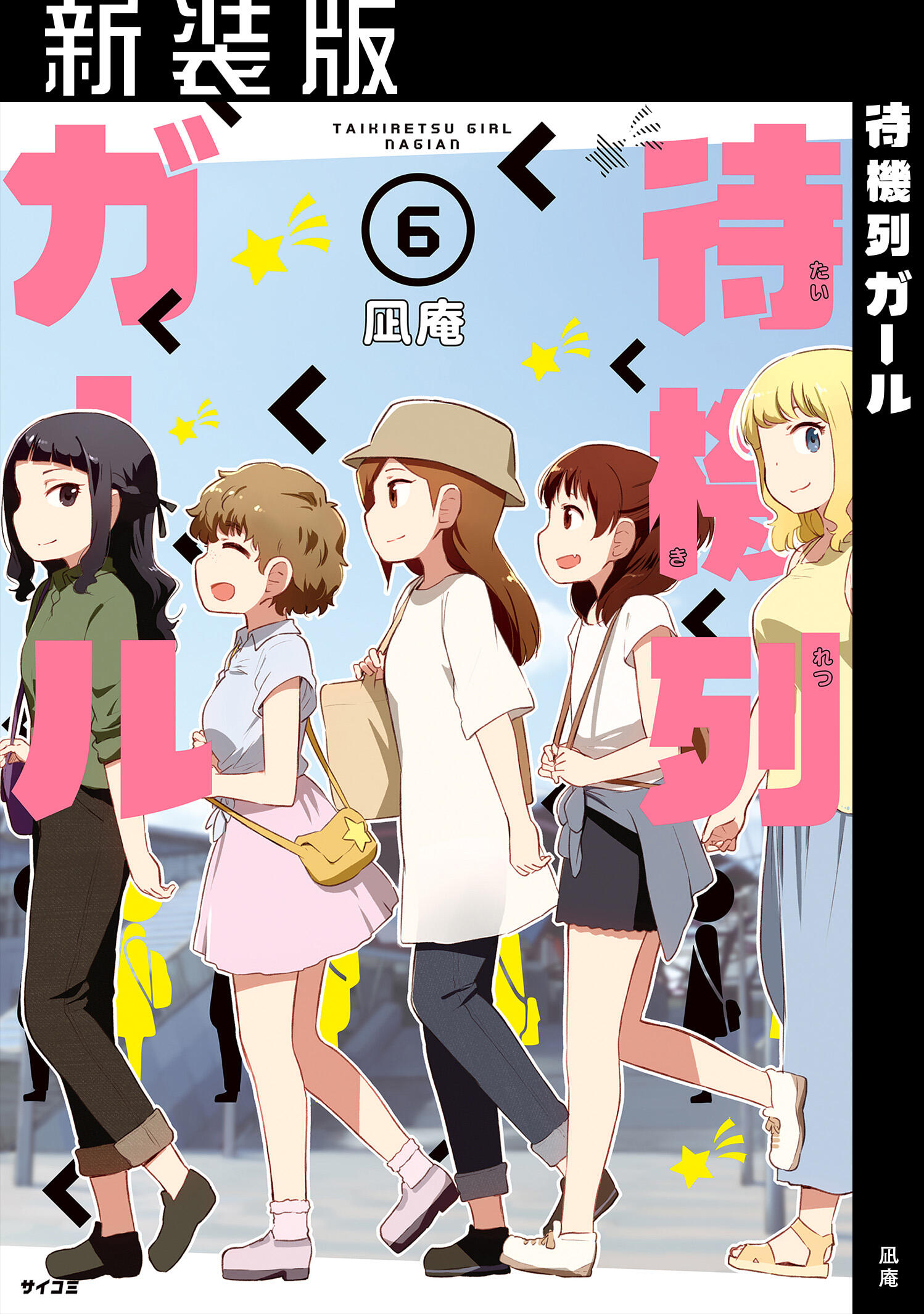 待機列ガール