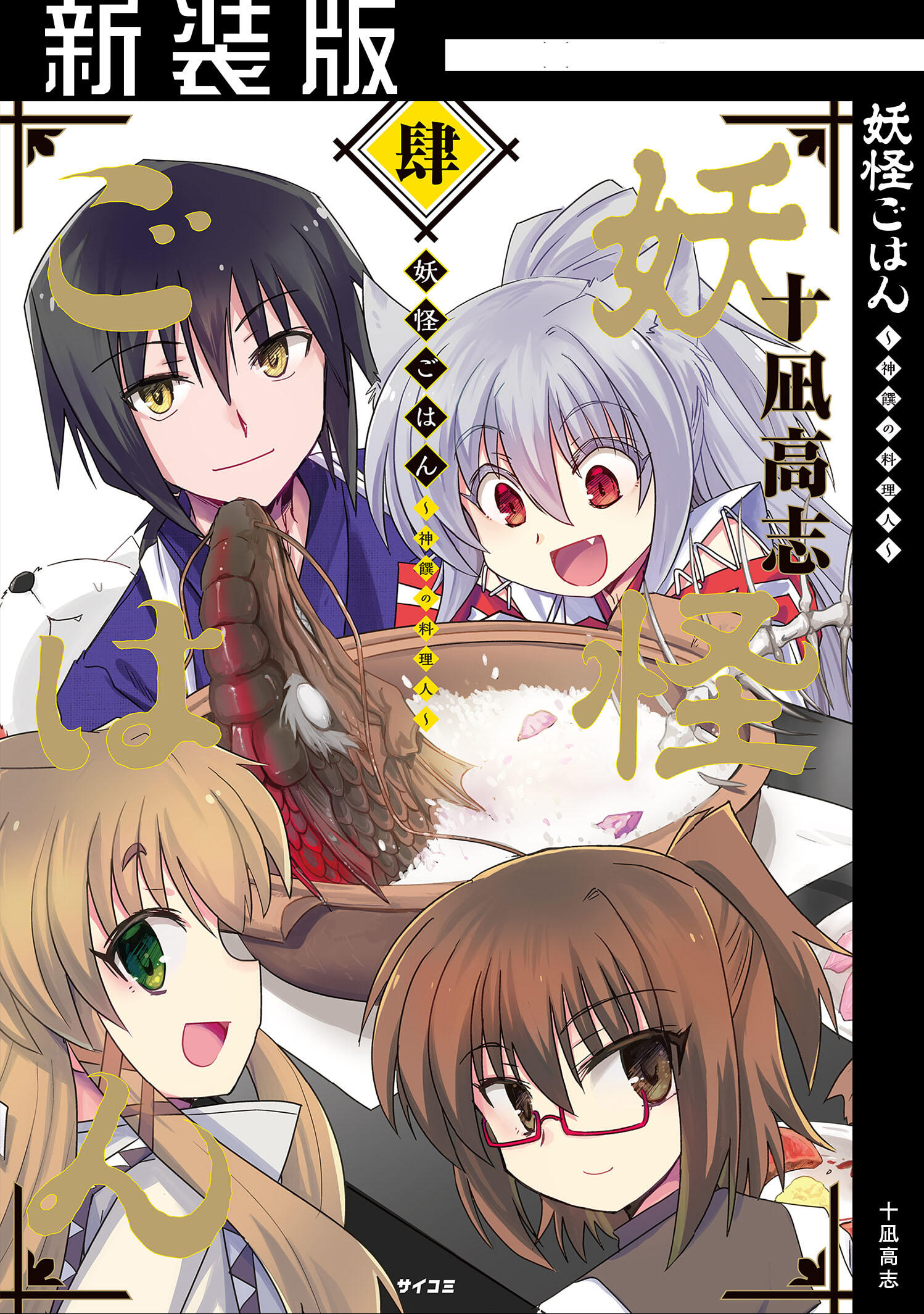 妖怪ごはん～神饌の料理人～