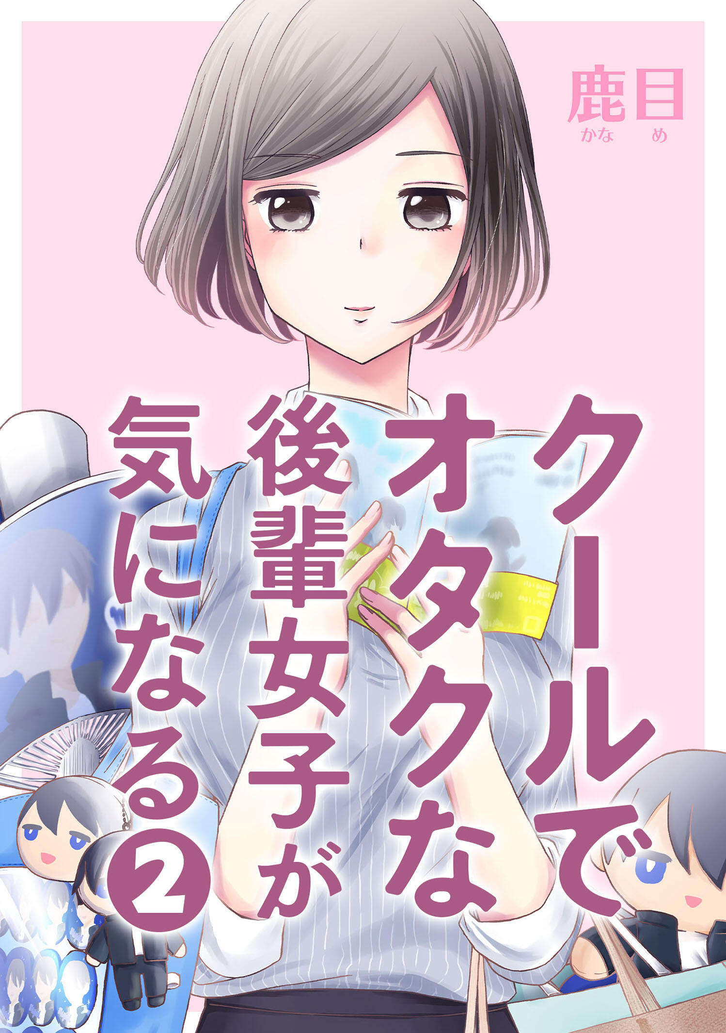 クールでオタクな後輩女子が気になる