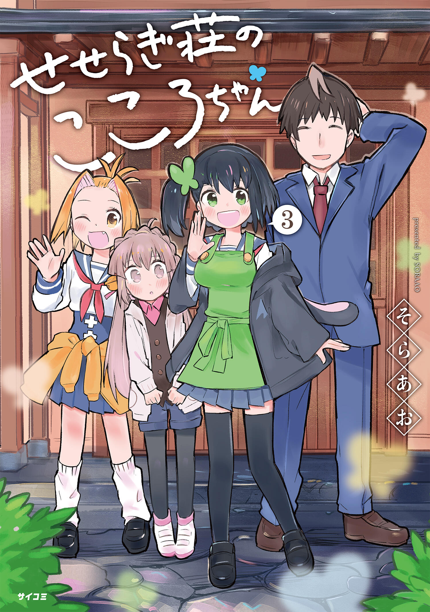 せせらぎ荘のこころちゃん