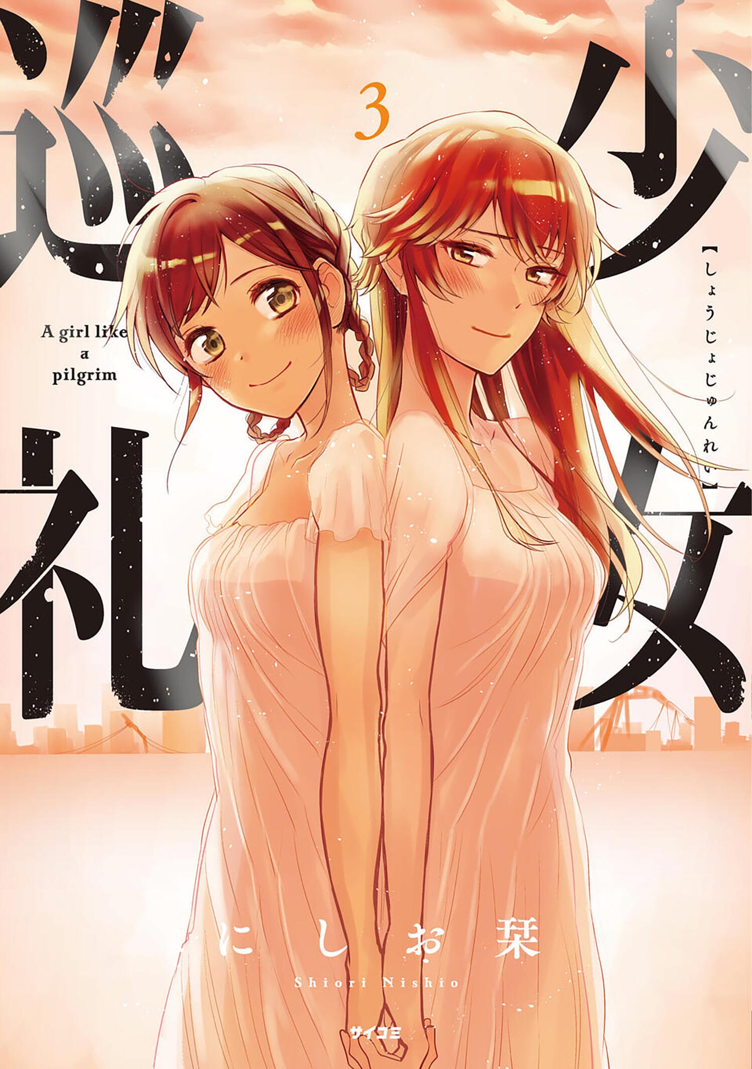 少女巡礼