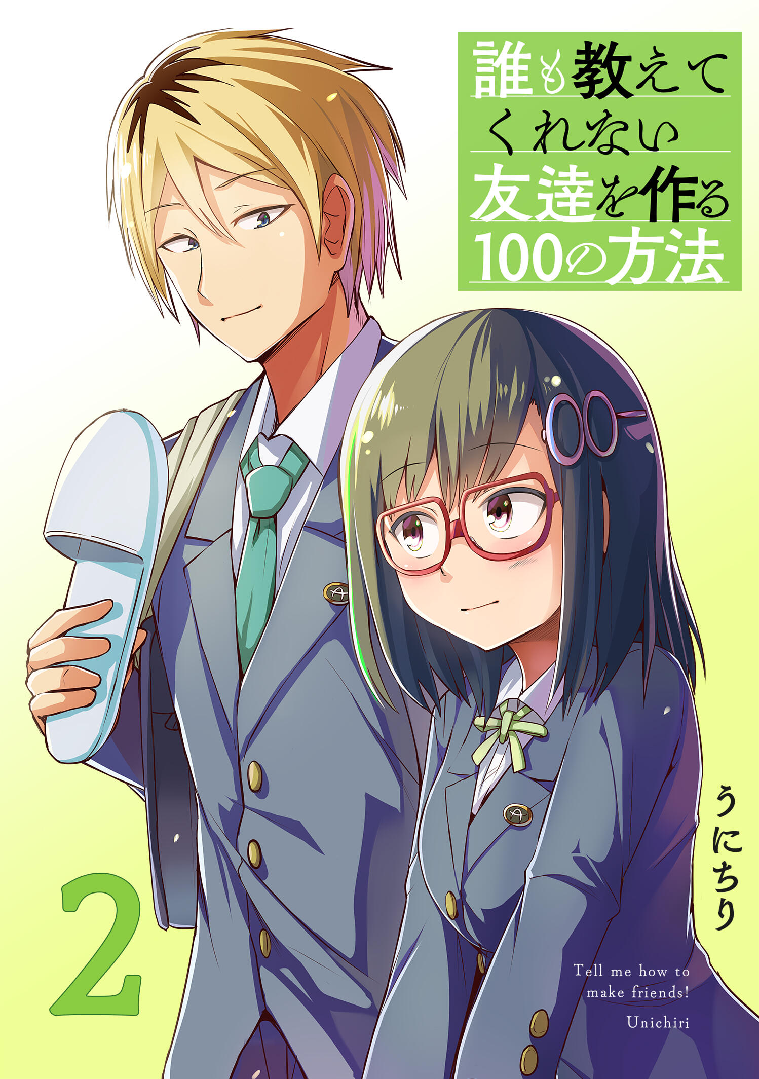 誰も教えてくれない友達を作る100の方法