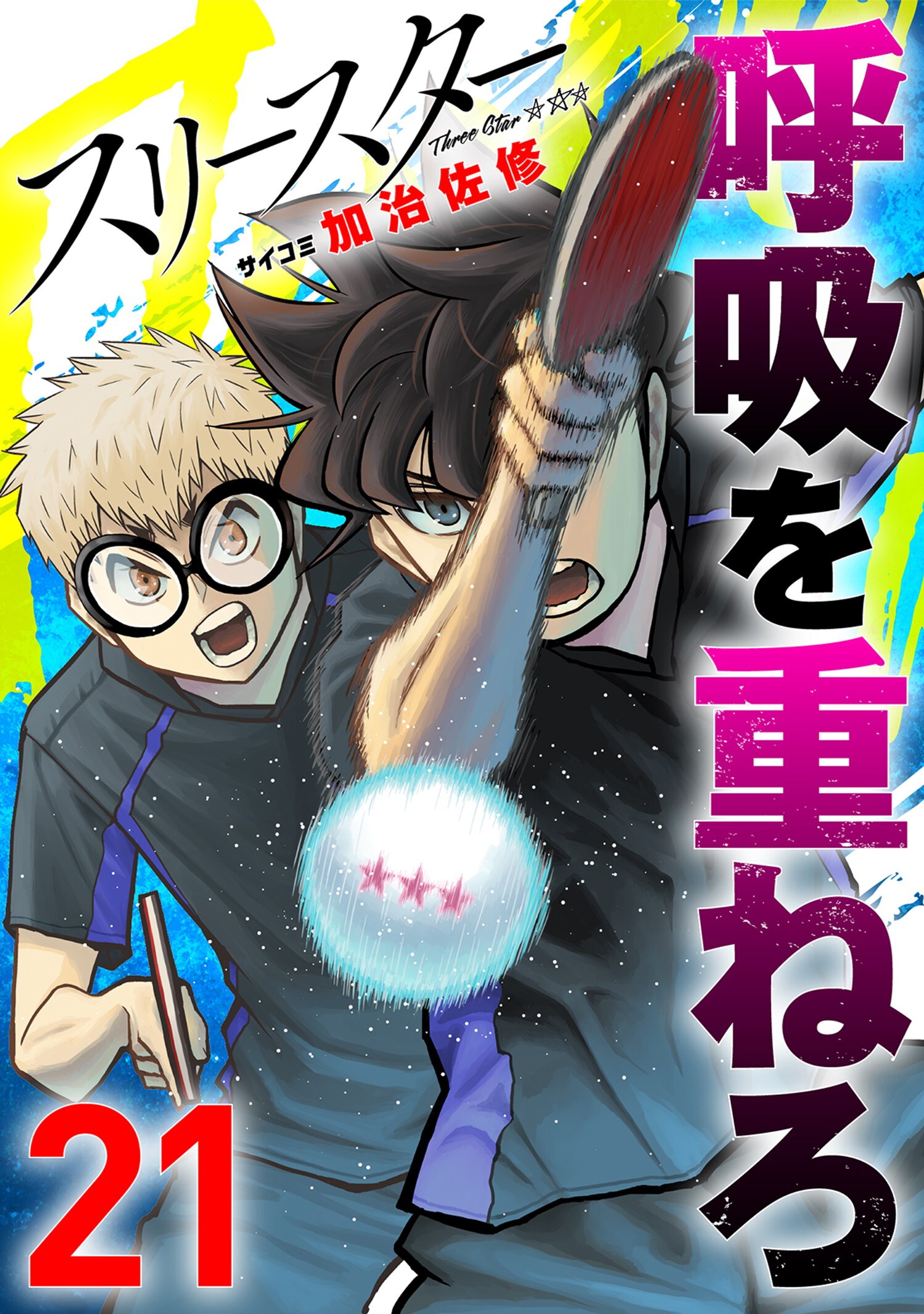 第２１巻