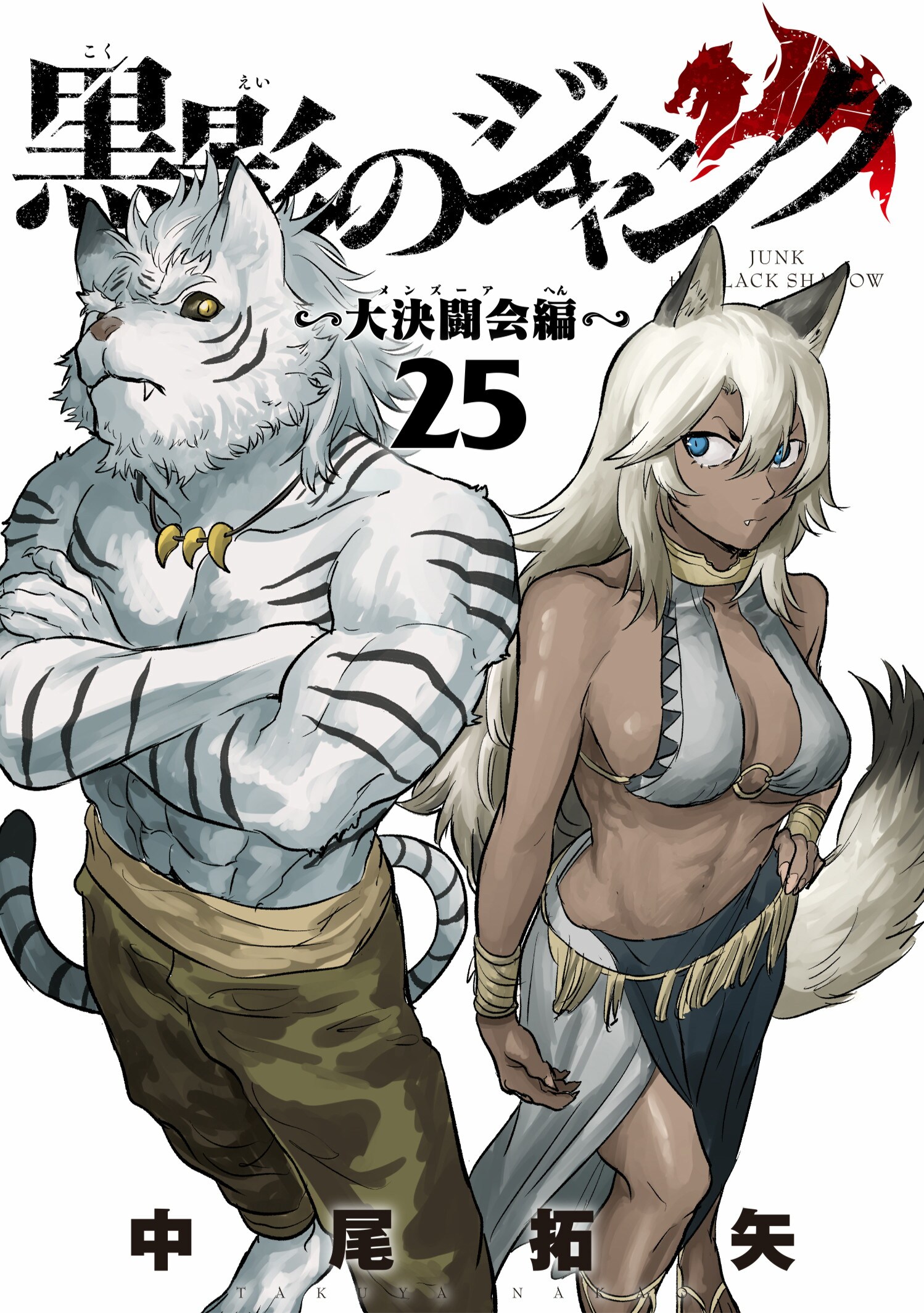 ～大決闘会編～　第２５巻