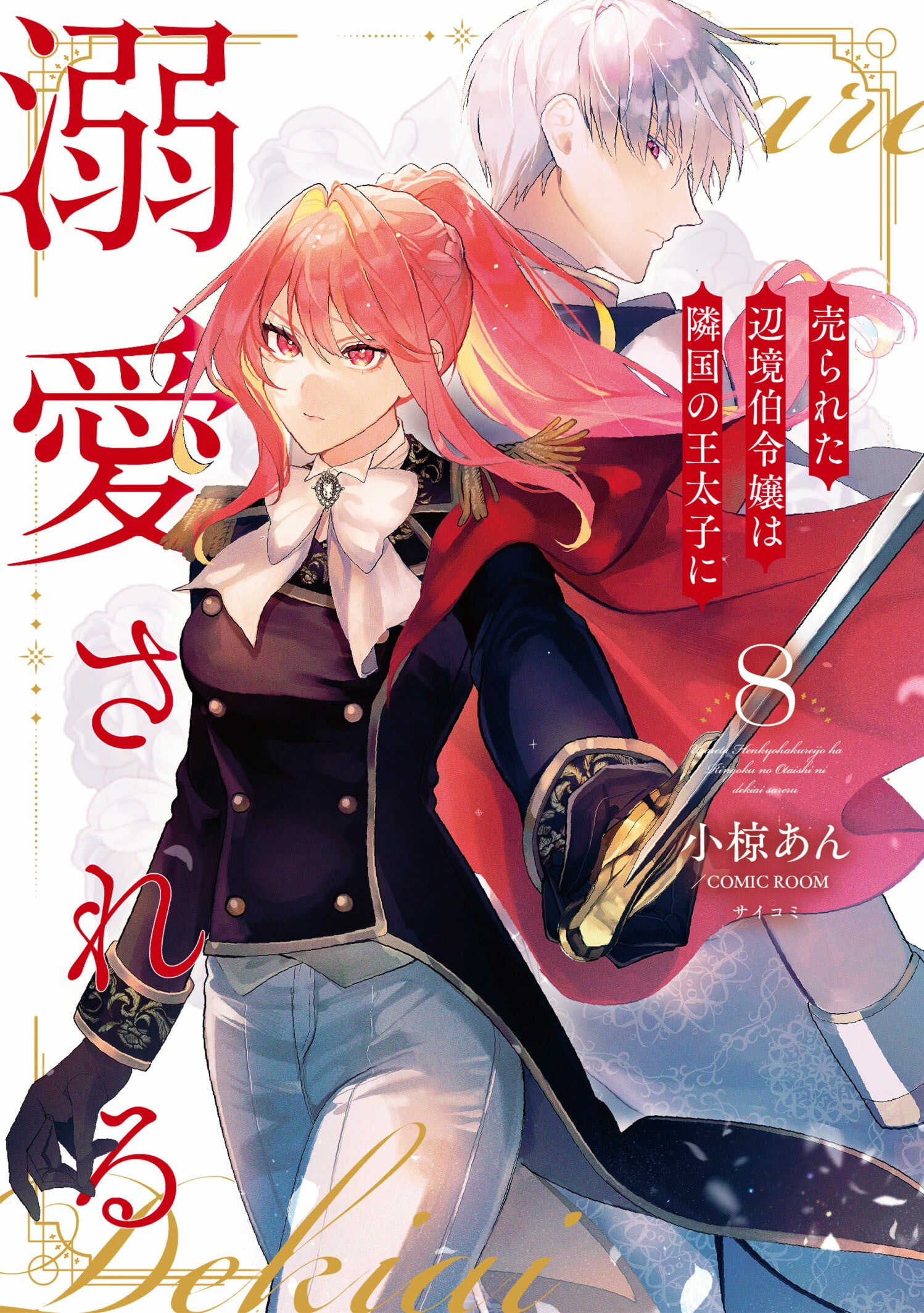 第12巻］売られた辺境伯令嬢は隣国の王太子に溺愛される | 小椋あん