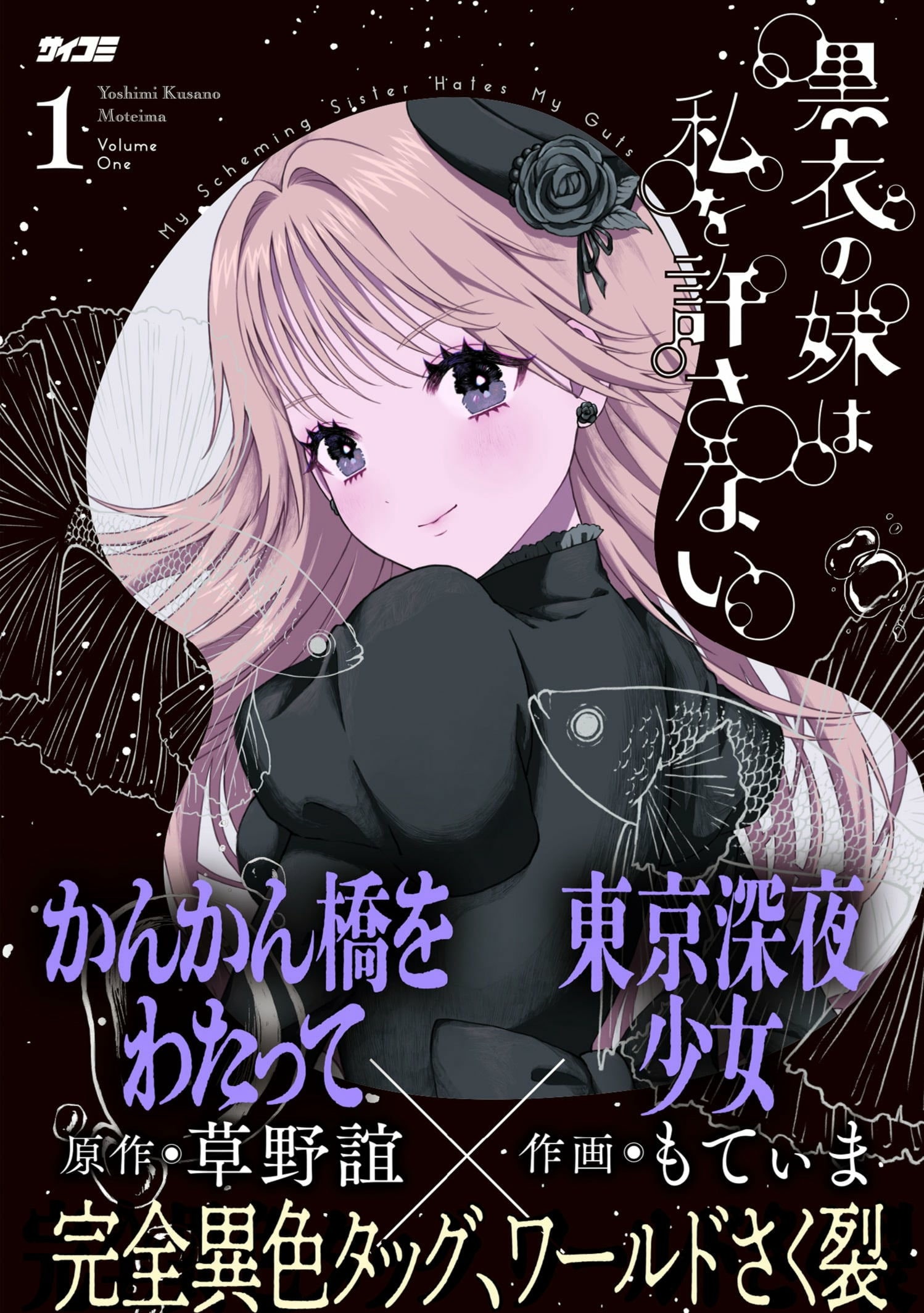 黒衣の妹は私を許さない