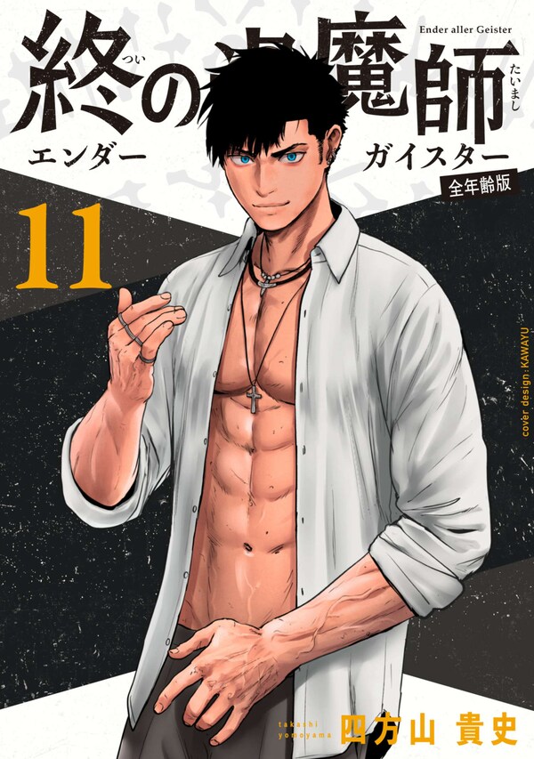 終の退魔師―エンダーガイスター―