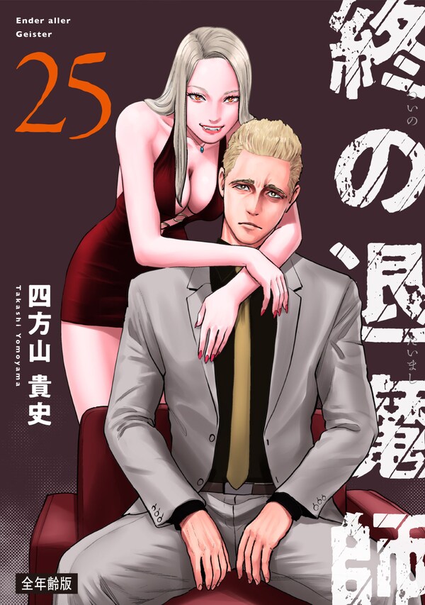 終の退魔師―エンダーガイスター―