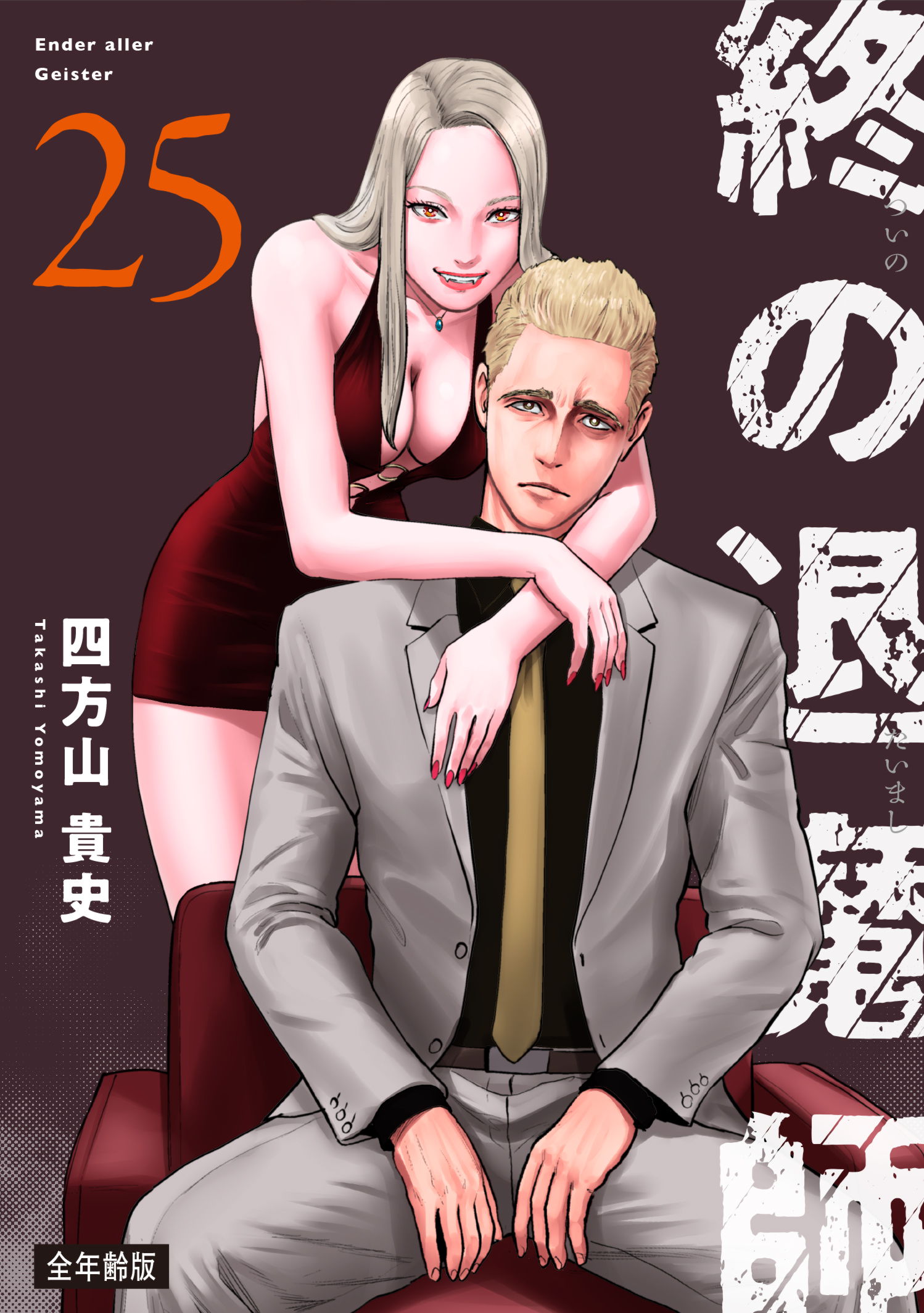 全年齢版　第２５巻