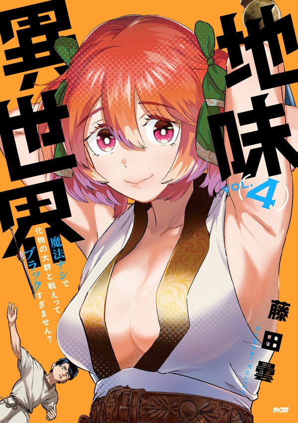 地味異世界～魔法ナシで化物の大群と戦えってブラックすぎません？～