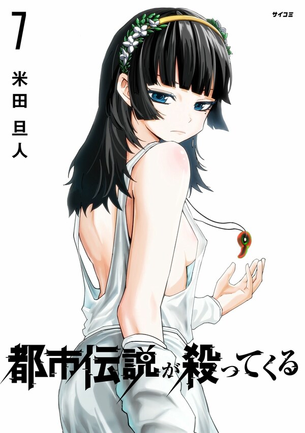 都市伝説が殺ってくる