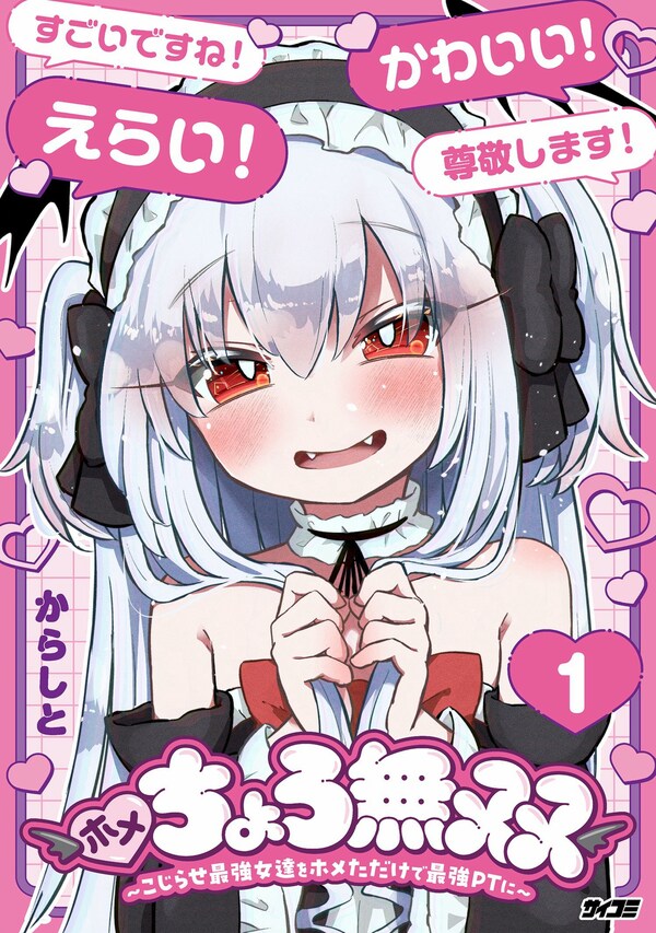 ホメちょろ無双〜こじらせ最強女達をホメただけで最強PTに〜