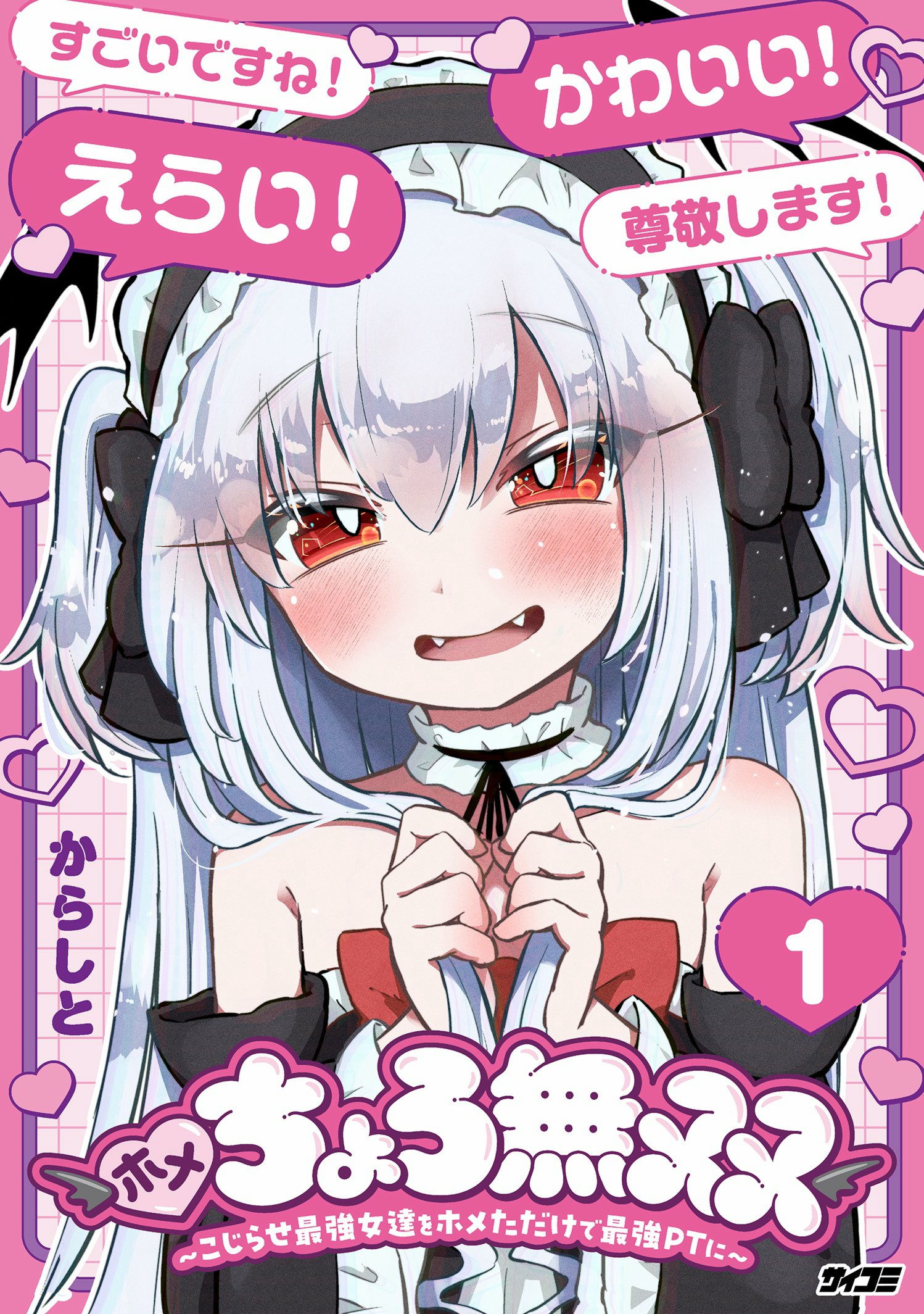 ホメちょろ無双〜こじらせ最強女達をホメただけで最強PTに〜