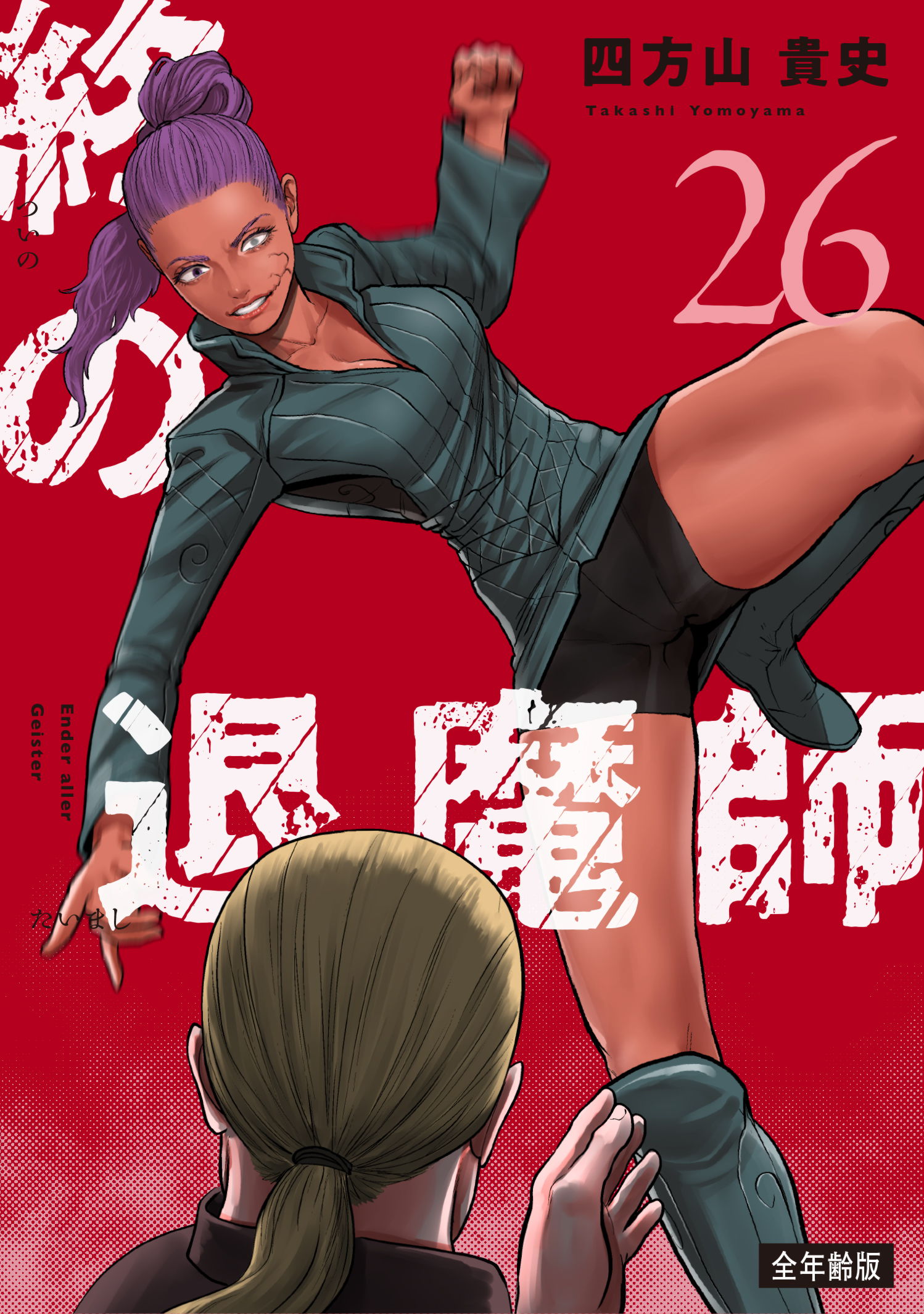 全年齢版 第24巻］終の退魔師―エンダーガイスター― | 四方山 貴史