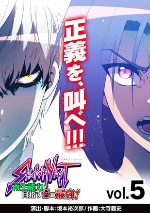 SHADOW NEWT　再生能力で目指すS級最強！