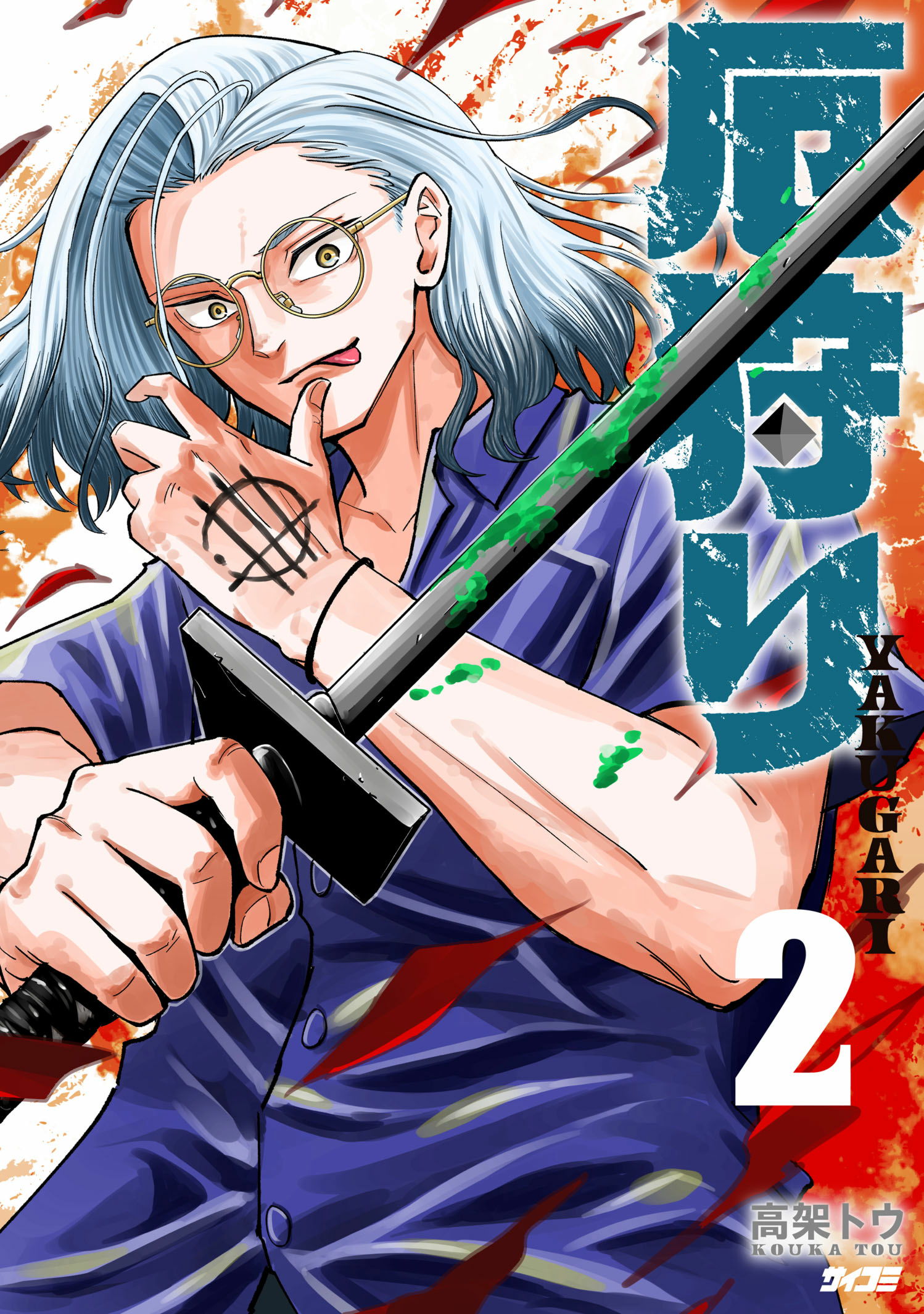 厄狩り