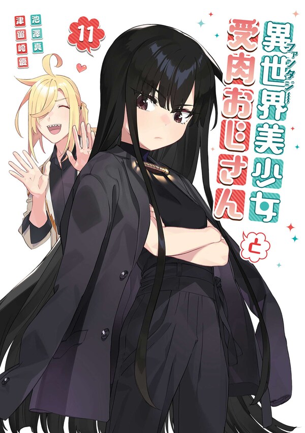 異世界美少女受肉おじさんと