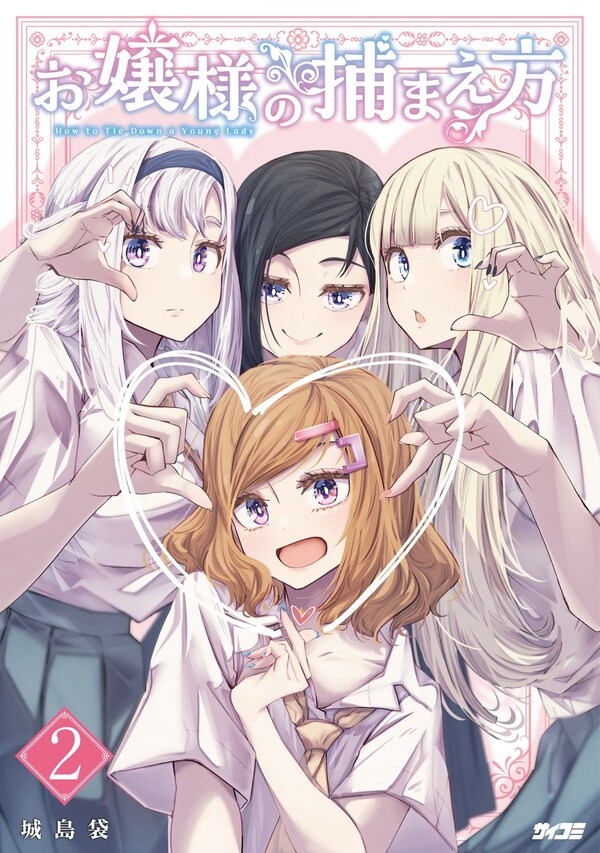 お嬢様の捕まえ方