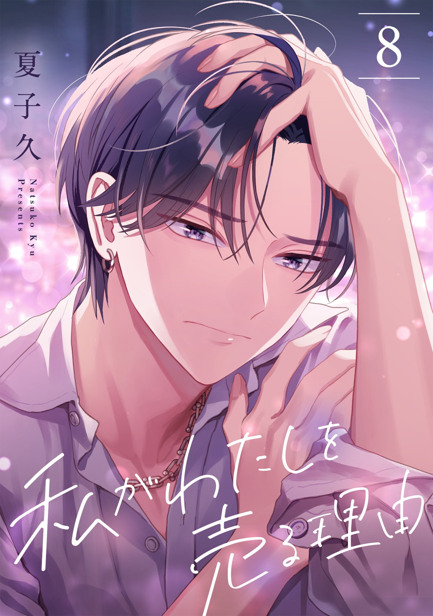 第9巻］私がわたしを売る理由 | 夏子久 | サイコミ