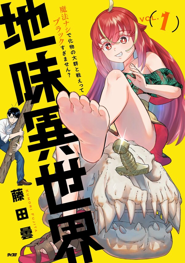 地味異世界～魔法ナシで化物の大群と戦えってブラックすぎません？～