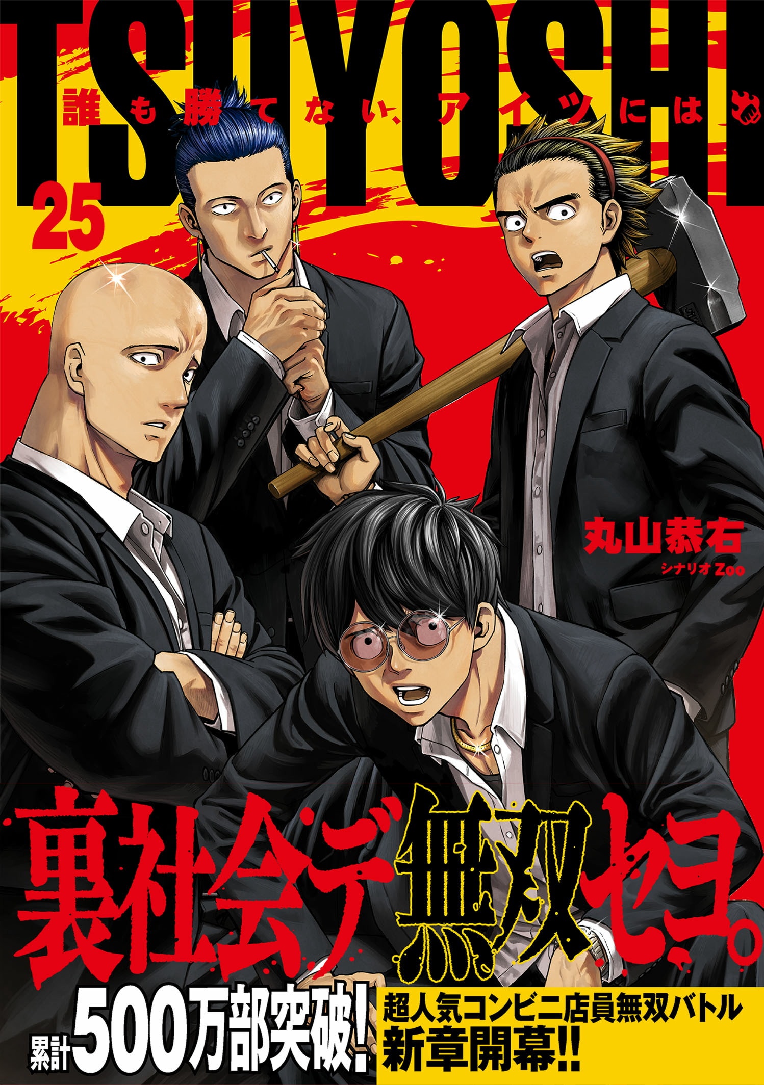 TSUYOSHI 　誰も勝てない、アイツには　1〜22巻　２２冊 第22巻］TSUYOSHI 誰も勝てない、アイツには | 丸山恭右 原作