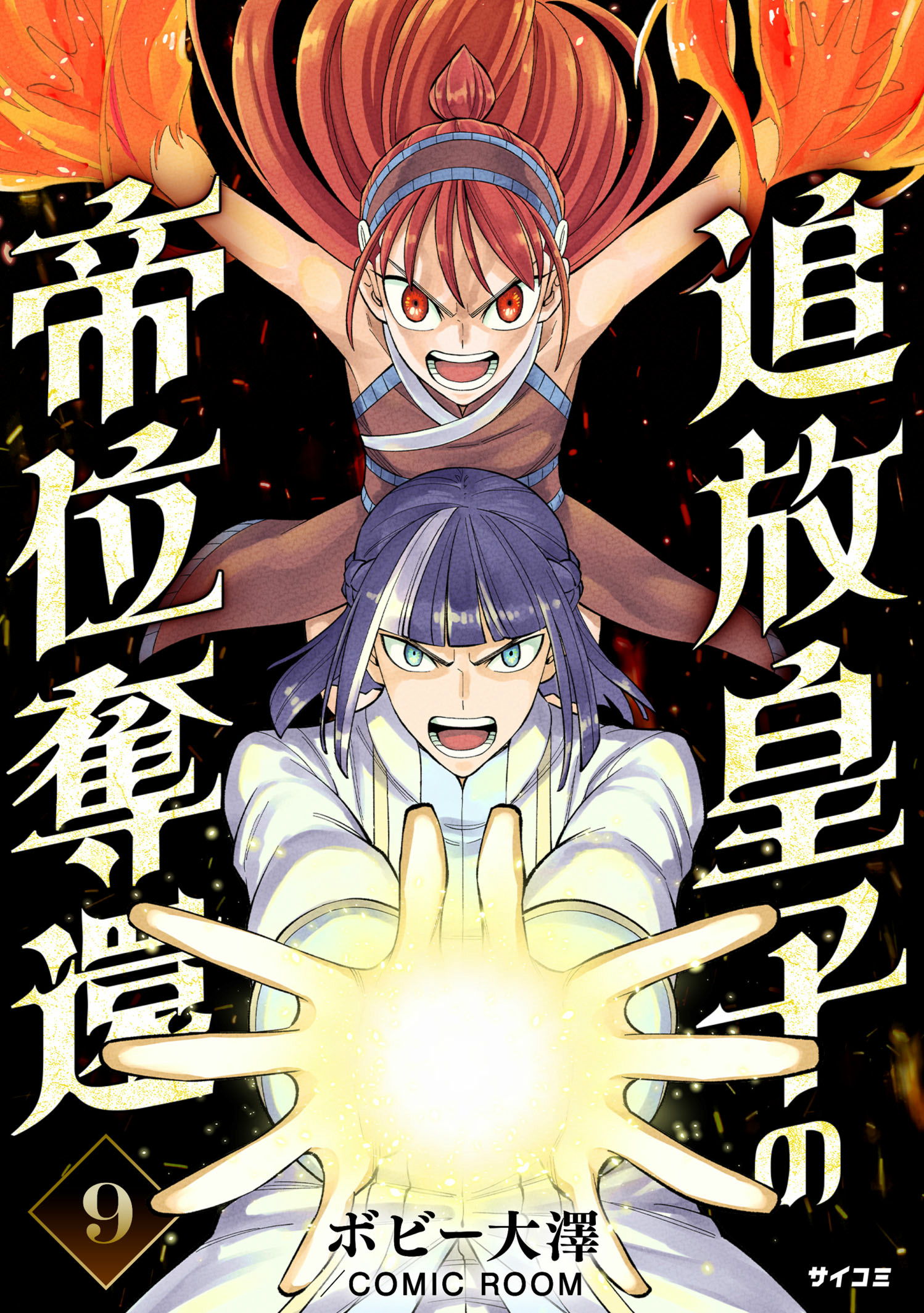 第９巻