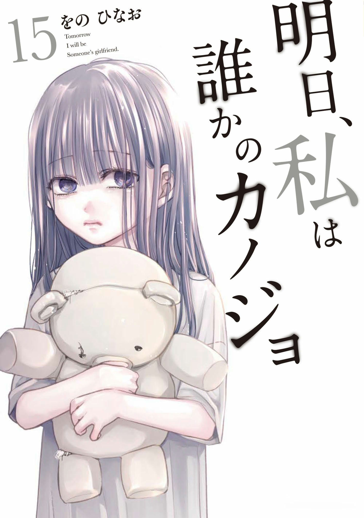 第17巻］明日、私は誰かのカノジョ | をの ひなお | サイコミ