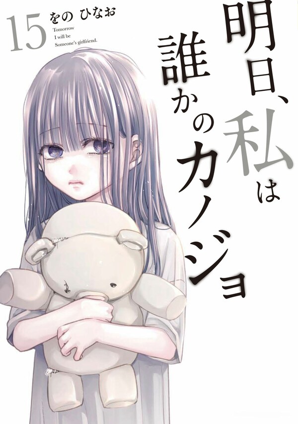 明日、私は誰かのカノジョ