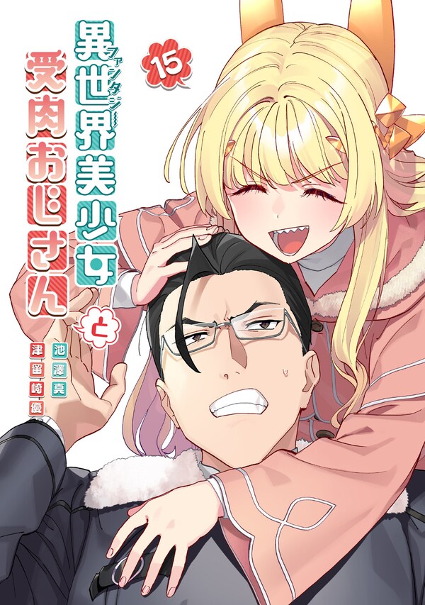 異世界美少女受肉おじさんと