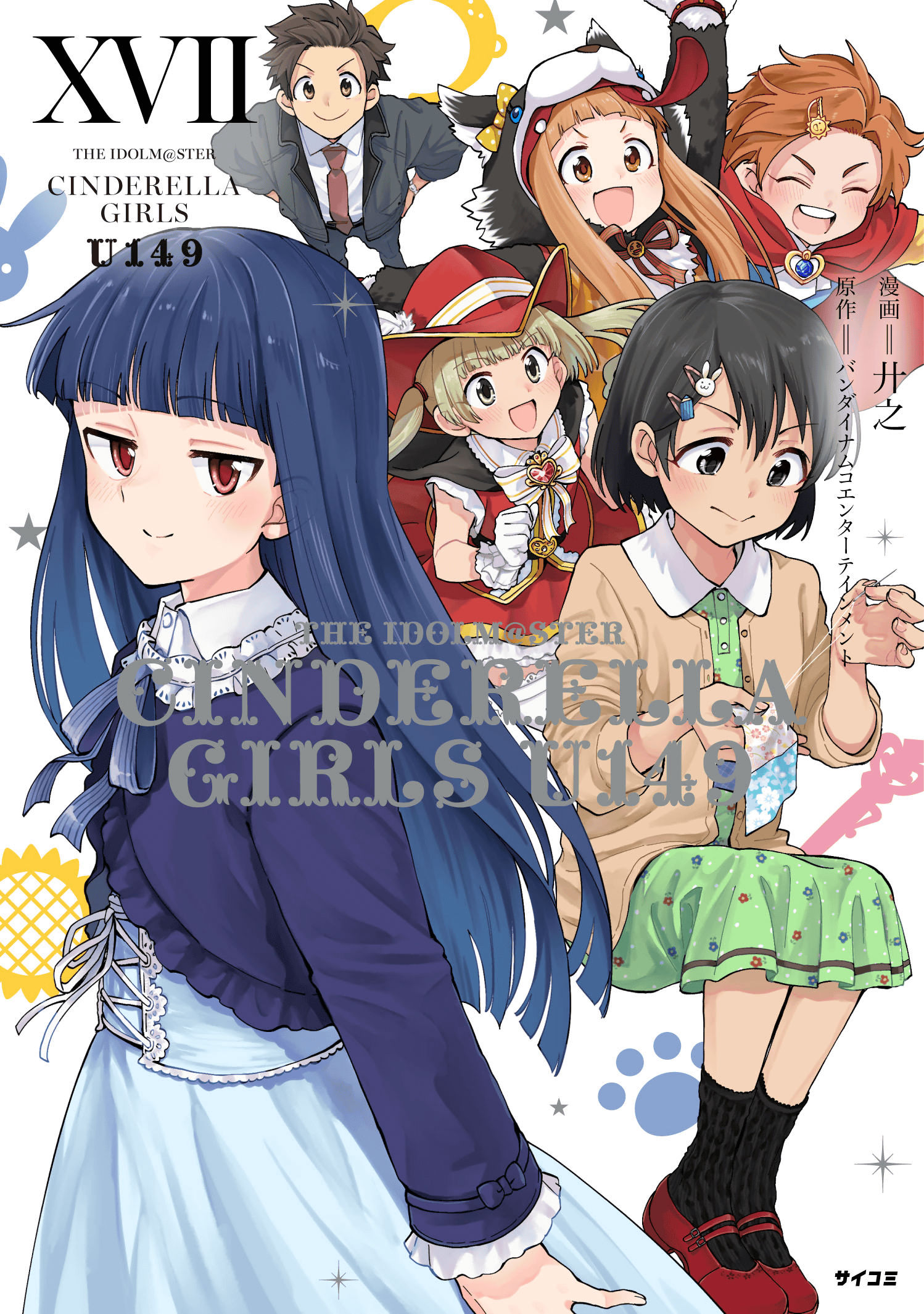 第1巻］アイドルマスター シンデレラガールズ U149 | 漫画：廾之 原作 