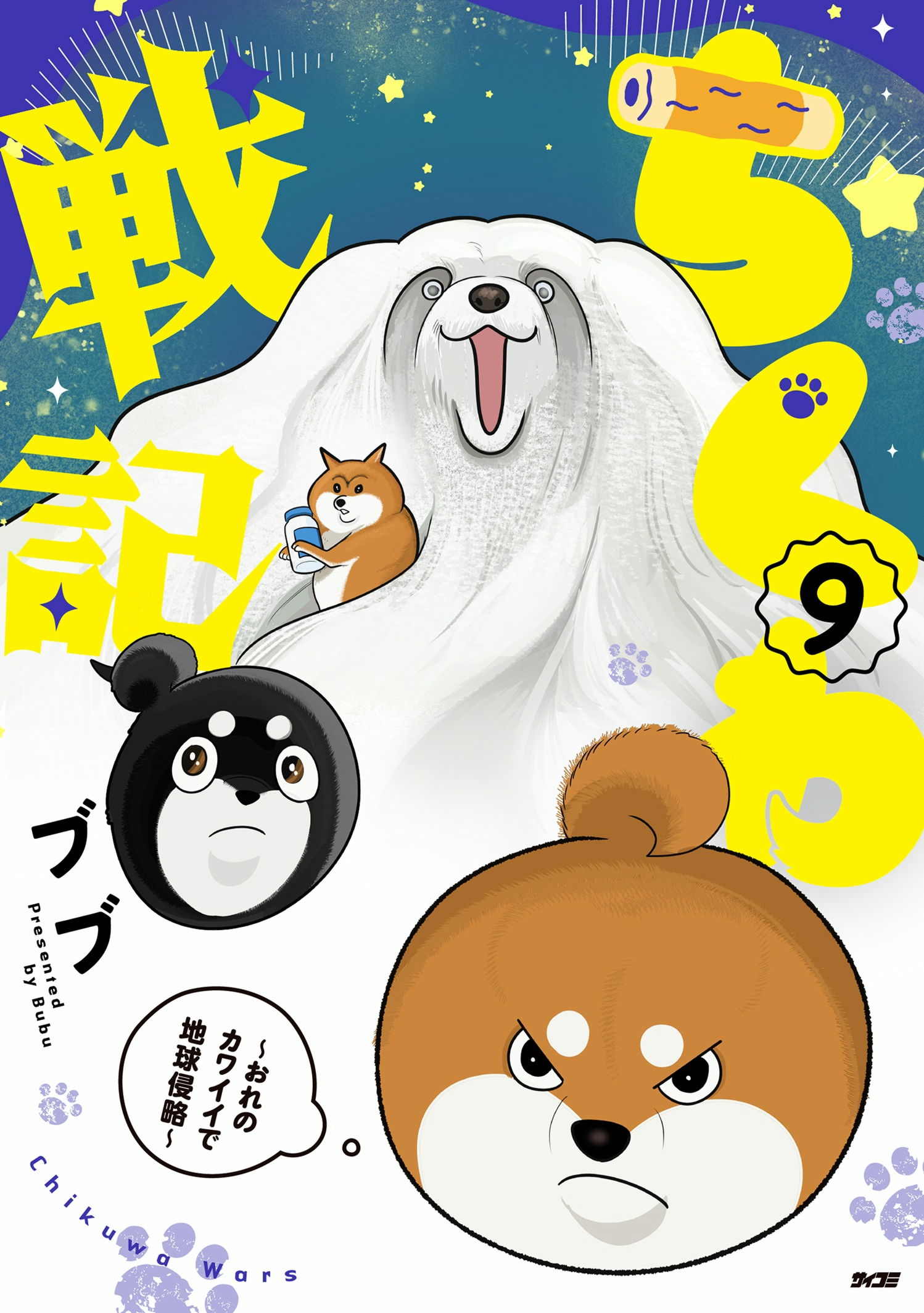ちくわ戦記～おれのカワイイで地球侵略～